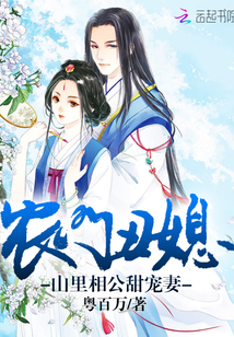 农门丑媳：山里相公甜宠妻封面