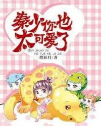 秦少，你也太可爱了封面