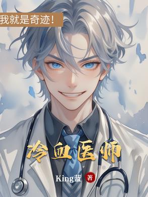 冷血醫師封面