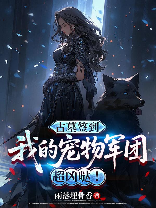 古墓签到，我的宠物军团超凶哒封面