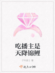 吃播主是天降锦鲤封面