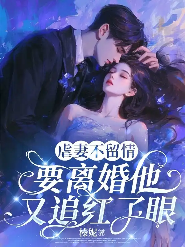 虐妻不留情,要离婚他又追红了眼封面