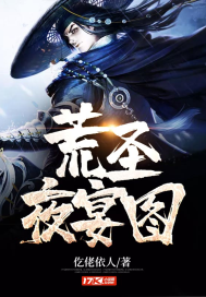 荒圣夜宴图封面