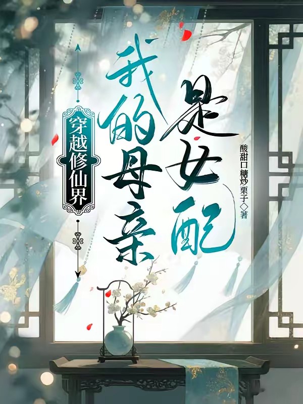 穿越修仙界,我的母亲是女配封面