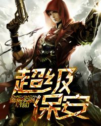 超级保安封面