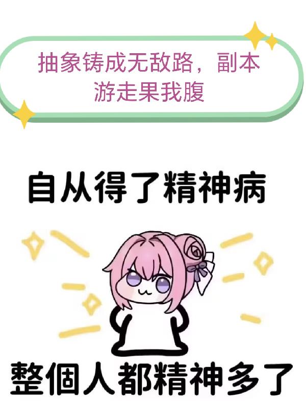 抽象铸成无敌路，副本游走果我腹封面