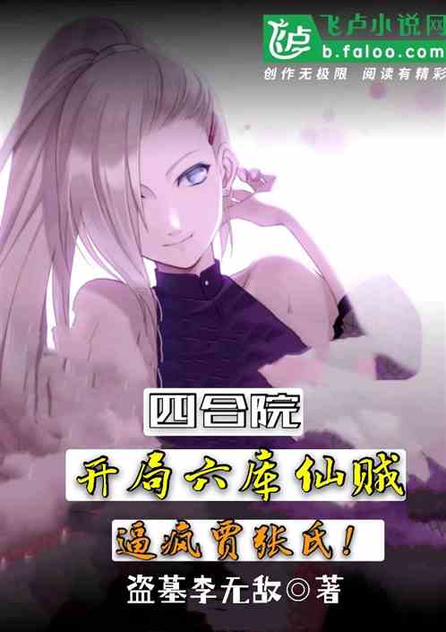 四合院:开局六库仙贼,逼疯贾氏封面