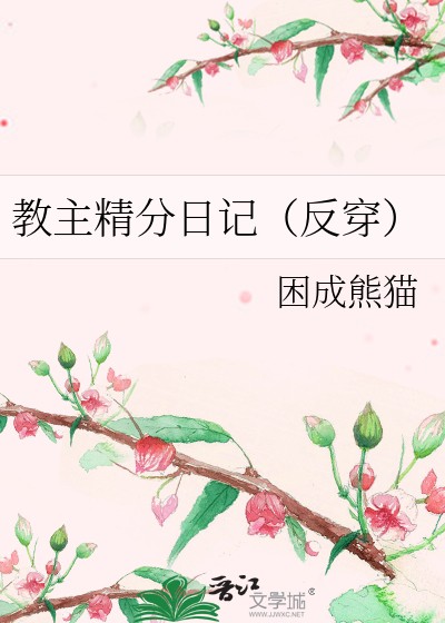 教主精分日记（反穿）封面