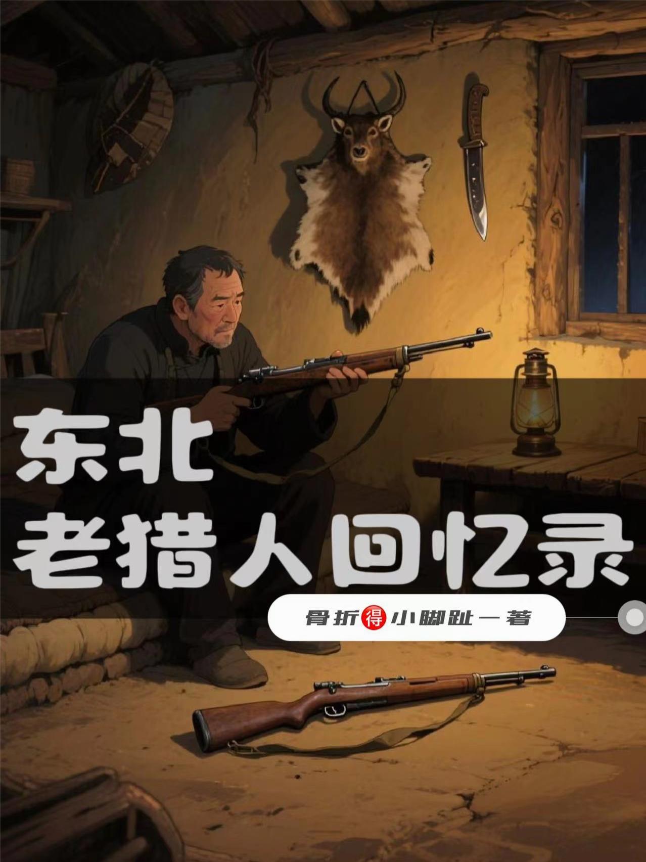 东北老猎人回忆录封面