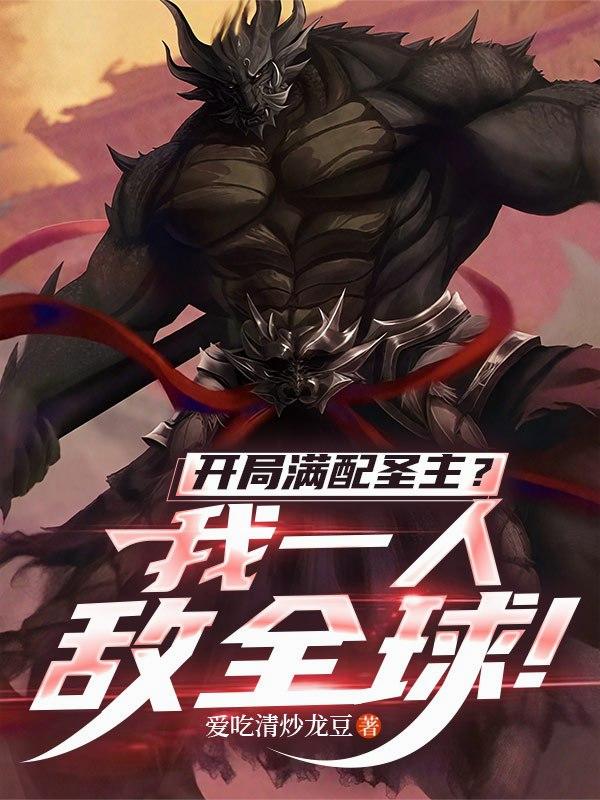 开局满配圣主?我一人敌全球!封面