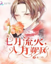 七月流火,八月朔风封面