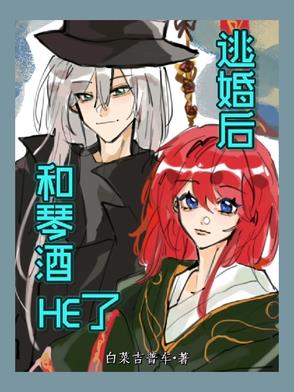逃婚后和琴酒HE了封面