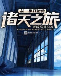 从一拳开始的诸天之旅封面