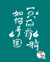 如何养圆一只白骨精[娱乐圈]封面