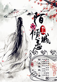 陌上倾城恋封面