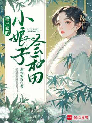猎户家的小娘子会种田封面