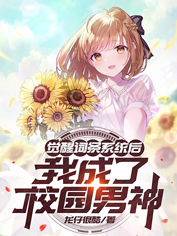 觉醒词条系统后，我成了校园男神封面