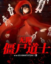 无限僵尸道士封面