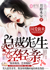 囚爱擒欢：总裁先生轻轻亲封面