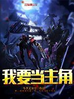 我要当主角封面