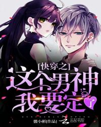 快穿之这个男神我要定了封面