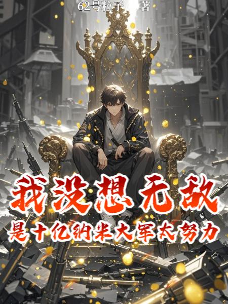 我没想无敌是十亿纳米大军太努力封面