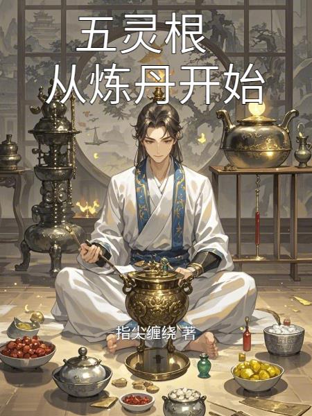 五灵根，从炼丹开始封面
