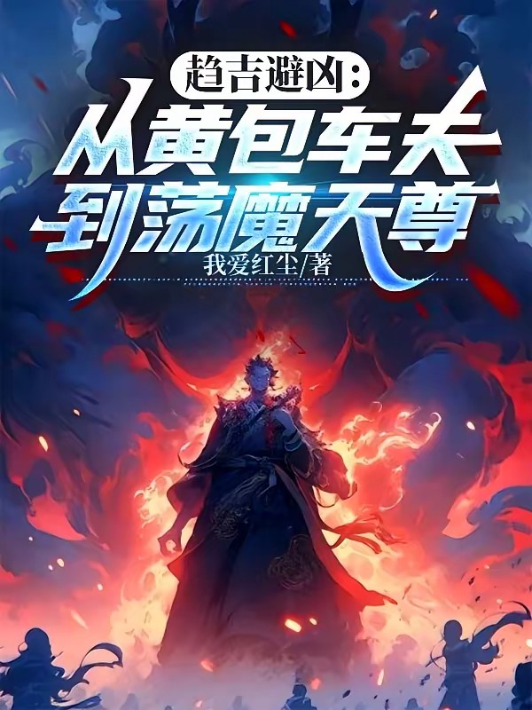 趋吉避凶：从黄包车夫到荡魔天尊封面