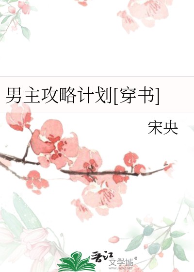 男主攻略计划[穿书]封面