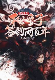 玄幻之末代皇子签到两百年封面