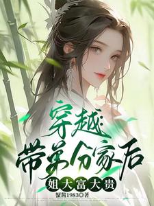 穿越：带弟分家后，姐大富大贵封面