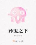 异鬼之下封面