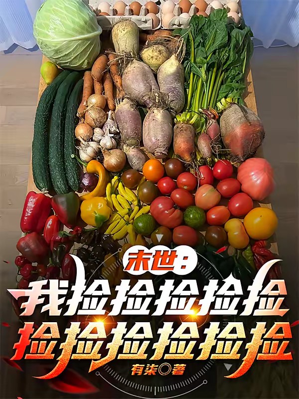 末世活腻了，菜鸟靠捡菜捡成大佬封面