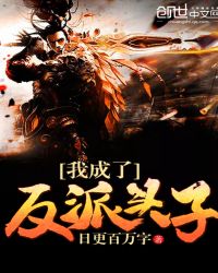 我成了反派头子封面