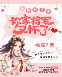 报告九千岁，你家将军又怀了封面
