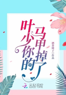 叶少你的马甲掉了封面