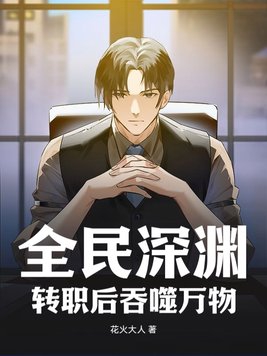 全民深渊：转职后吞噬万物封面