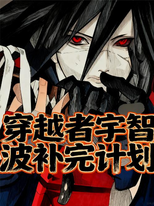 穿越者宇智波补完计划封面