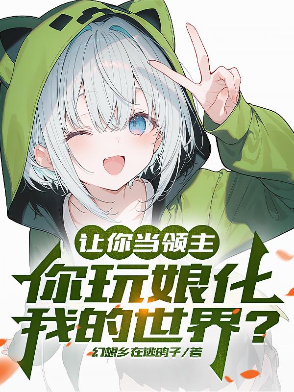 让你当领主，你玩娘化我的世界？封面