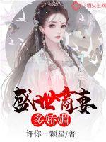 盛世商妻多娇媚封面