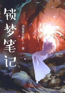 锁梦笔记封面