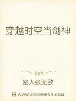 穿越时空当剑神封面
