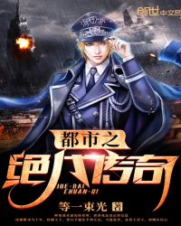 都市之绝代传奇封面