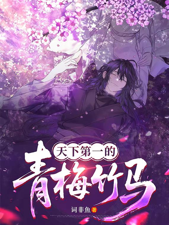 天下第一的青梅竹马封面