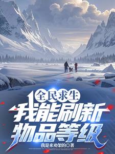 全民求生，我能刷新物品等级封面