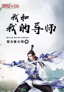 我和我的导师封面