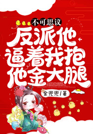 不可思议！反派他逼着我抱他金大腿！封面