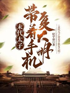 开局被闯贼俘虏，我朱慈烺不服！封面