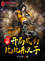 斗罗：开局成为比比东义子封面