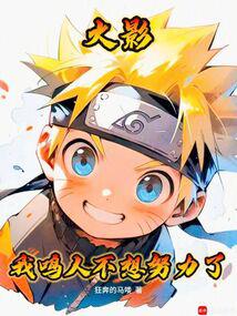 火影：我鸣人不想努力了封面